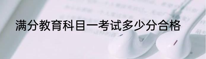 满分教育科目一考试多少分合格