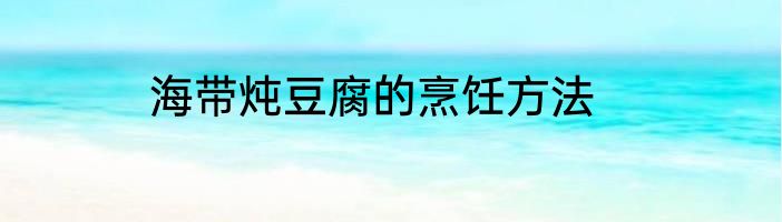 海带炖豆腐的烹饪方法