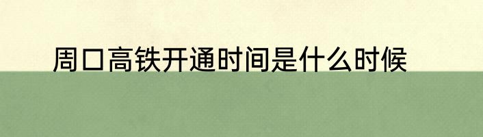 周口高铁开通时间是什么时候