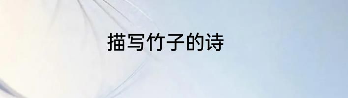 描写竹子的诗