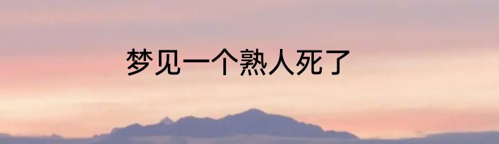 梦见一个熟人死了
