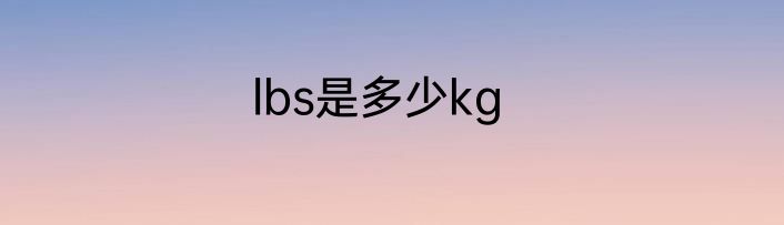 lbs是多少kg