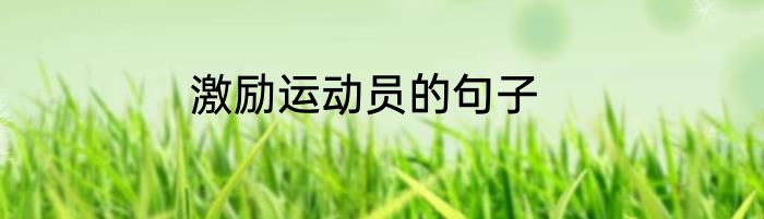 激励运动员的句子