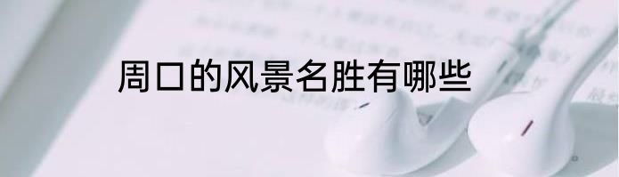 周口的风景名胜有哪些