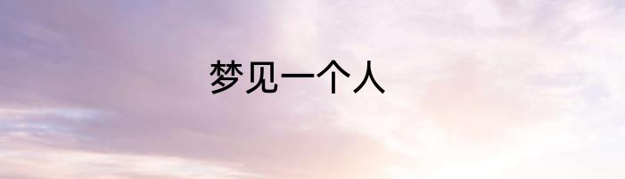 梦见一个人