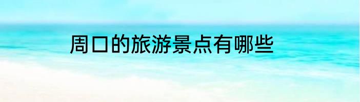 周口的旅游景点有哪些