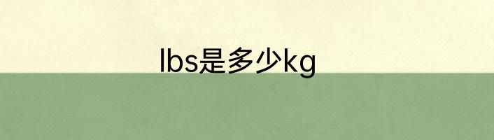 lbs是多少kg