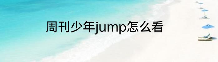周刊少年jump怎么看
