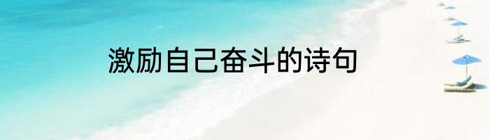 激励自己奋斗的诗句