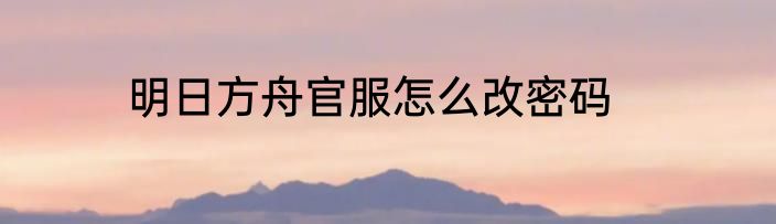 明日方舟官服怎么改密码
