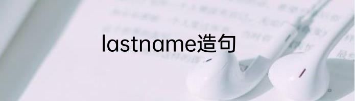 lastname造句