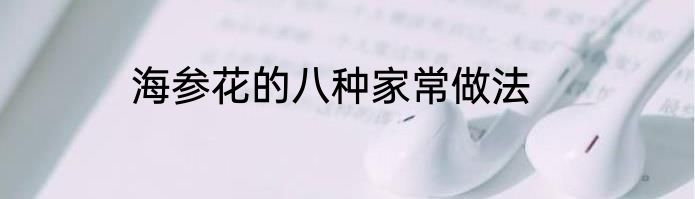 海参花的八种家常做法