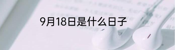 9月18日是什么日子