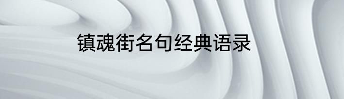 镇魂街名句经典语录