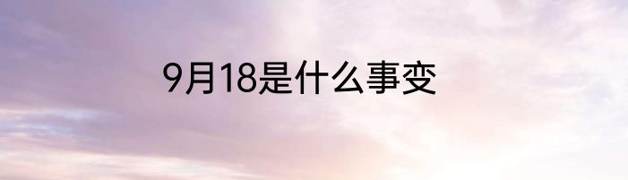 9月18是什么事变