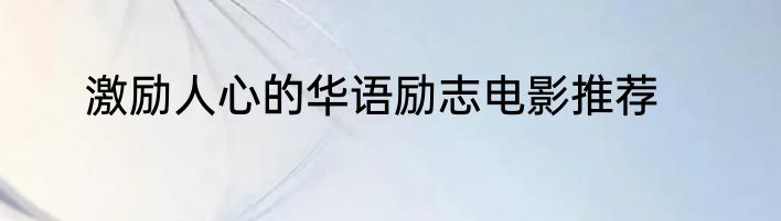 激励人心的华语励志电影推荐