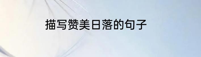 描写赞美日落的句子