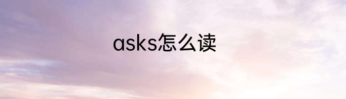 asks怎么读
