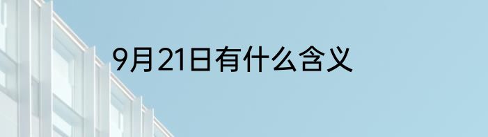 9月21日有什么含义