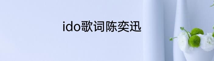 ido歌词陈奕迅