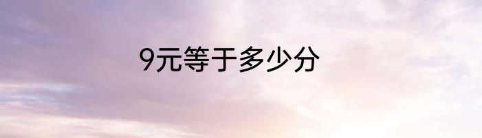 9元等于多少分