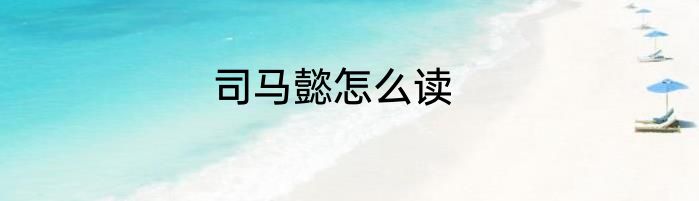 司马懿怎么读