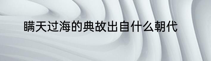 瞒天过海的典故出自什么朝代