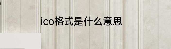 ico格式是什么意思
