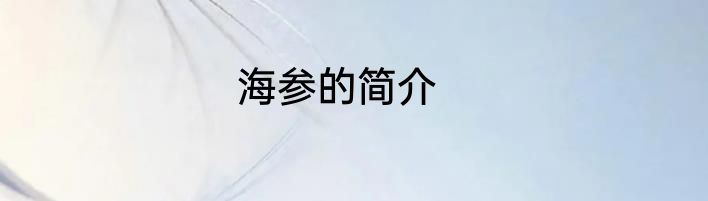 海参的简介
