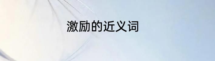 激励的近义词