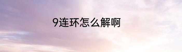 9连环怎么解啊