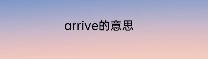 arrive的意思