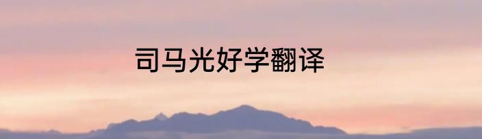 司马光好学翻译