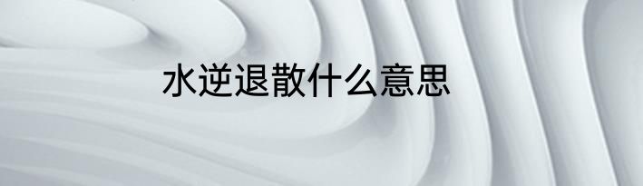 水逆退散什么意思