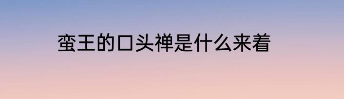 蛮王的口头禅是什么来着