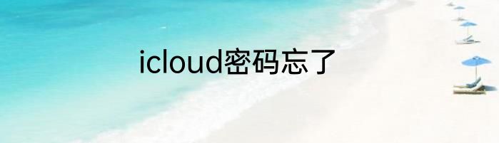 icloud密码忘了