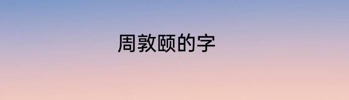 周敦颐的字
