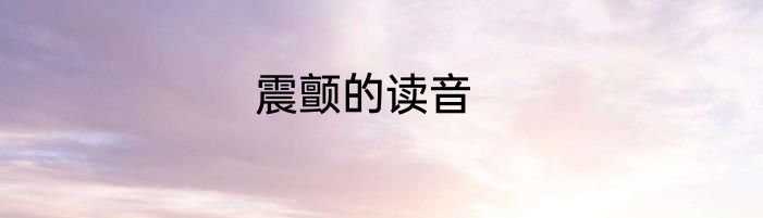 震颤的读音