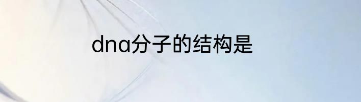 dna分子的结构是