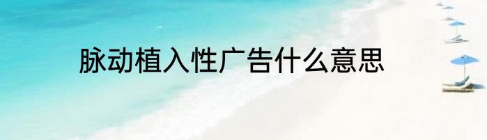 脉动植入性广告什么意思