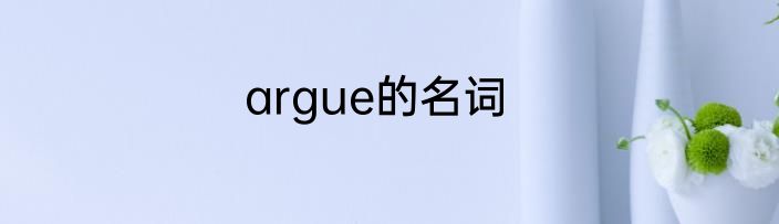 argue的名词
