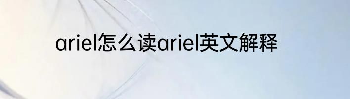 ariel怎么读ariel英文解释