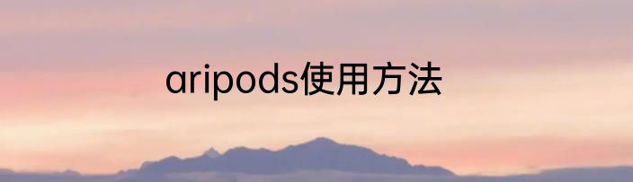 aripods使用方法