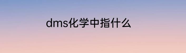 dms化学中指什么