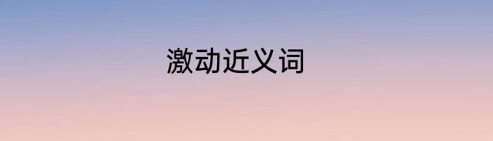 激动近义词
