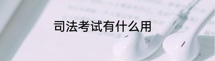 司法考试有什么用