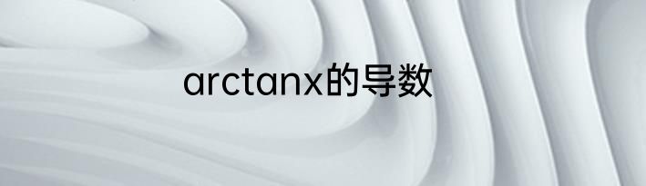 arctanx的导数