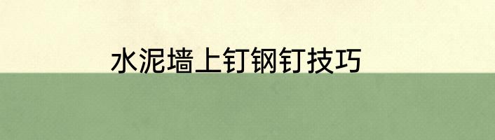 水泥墙上钉钢钉技巧
