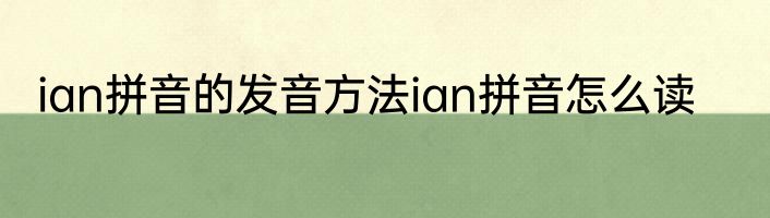 ian拼音的发音方法ian拼音怎么读
