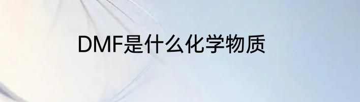 DMF是什么化学物质